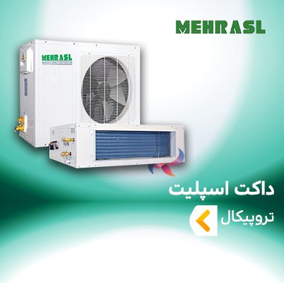 داکت اسپلیت تروپیکال (حاره ای T3 ) مهراصل