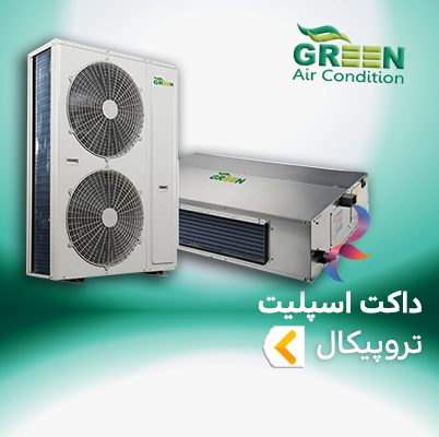 داکت اسپلیت حاره ای ( تروپیکال ) گرین