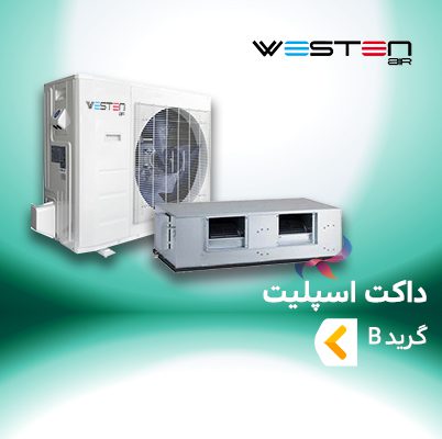 داکت اسپلیت وستن ایر گرید B
