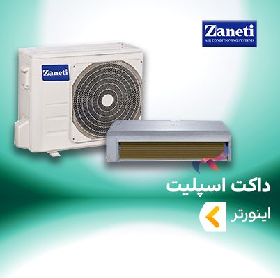 داکت اسپلیت اینورتر زانتی