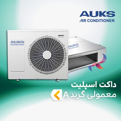 داکت اسپلیت آکس AUKS گرید A