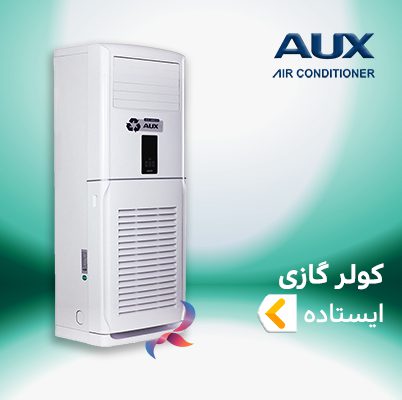 اسپلیت و کولر گازی ایستاده آکس AUX