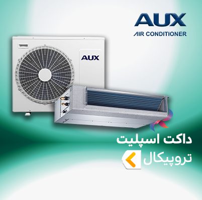 داکت اسپلیت حاره ای (تروپیکال T3 ) آکس AUX