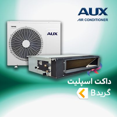 داکت اسپلیت آکس AUX گرید B