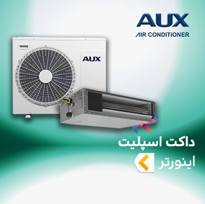 داکت اسپلیت اینورتر آکس AUX