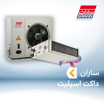 داکت اسپلیت ساران SARAN