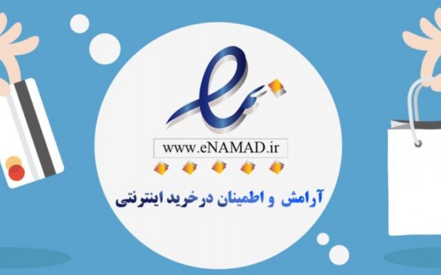 نماد اعتماد الكترونیكی