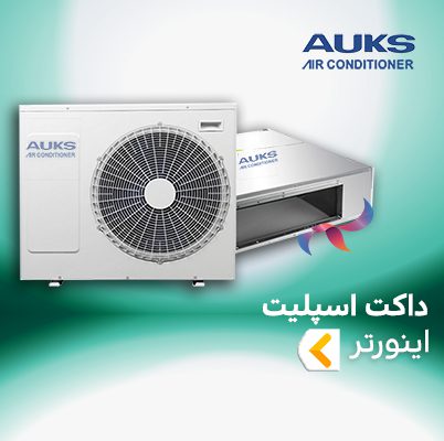داکت اسپلیت اینورتر آکس AUKS
