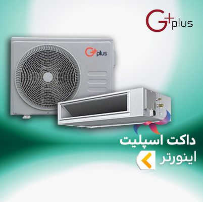 داکت اسپلیت اینورتر جی پلاس