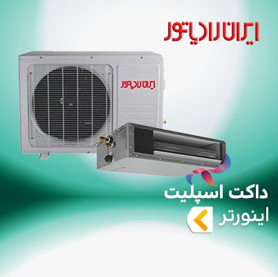 داکت اسپلیت ایران رادیاتور اینورتر