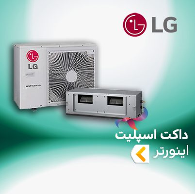 داکت اسپلیت اینورتر ال جی