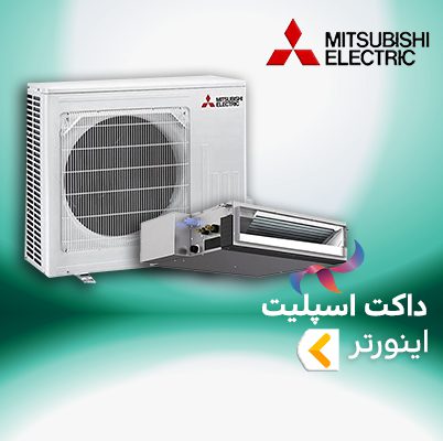 داکت اسپلیت اینورتر میتسوبیشی