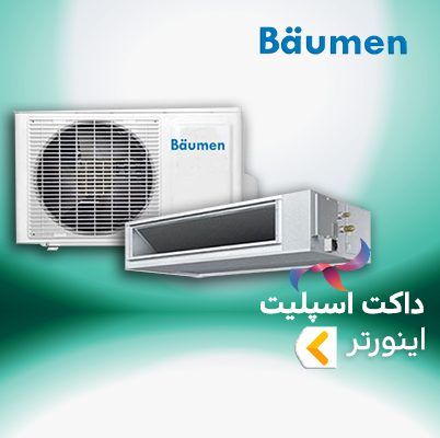 داکت اسپلیت اینورتر بیومن