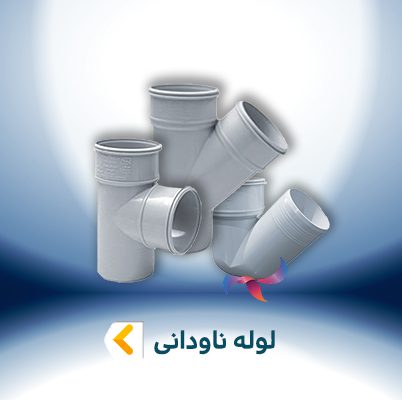 لوله ناودانی