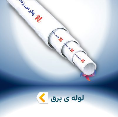 لوله برق