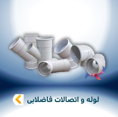 لوله و اتصالات فاضلابی