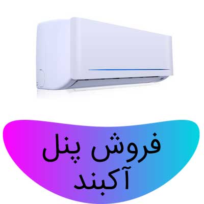 فروش آنلاین پنل کولر گازی