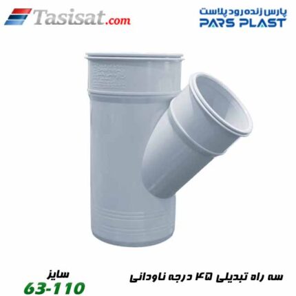 سه راه تبدیلی 45 درجه ناودانی