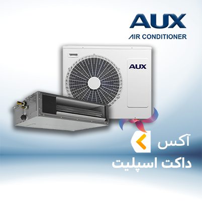 داکت اسپلیت آکس AUX