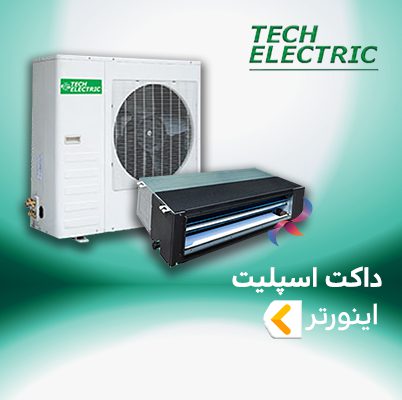 داکت اسپلیت اینورتر تک الکتریک