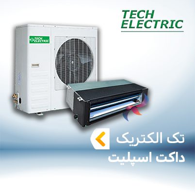 داکت اسپلیت تک الکتریک TECHELECTRIC