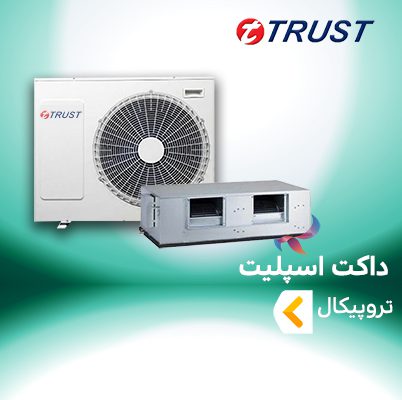 داکت اسپلیت تروپیکال ( حاره ای - T3 ) تراست