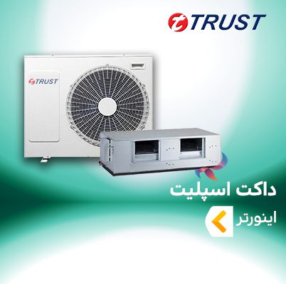 داکت اسپلیت اینورتر تروپیکال تراست