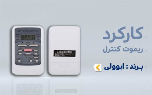 خرید ریموت کنترل کولر گازی evvoli