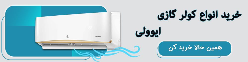 خرید انواع کولر گازی ایوولی