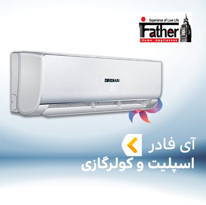 اسپلیت و کولر گازی آی فادر IFATHER
