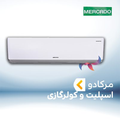 اسپلیت و کولر گازی مرکادو MERCADO