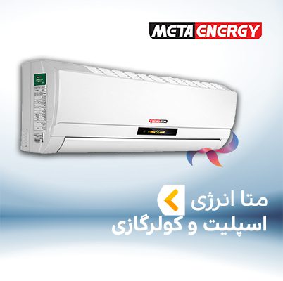اسپلیت و کولر گازی متا انرژی META ENERGY