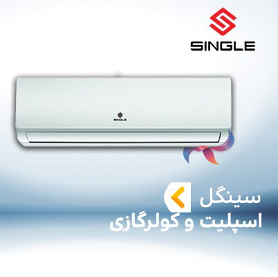 اسپلیت و کولر گازی سینگل SINGLE