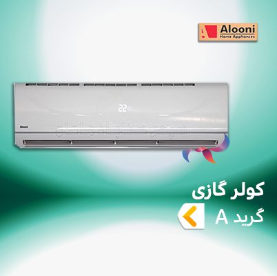 اسپلیت و کولر گازی آلونی گرید A