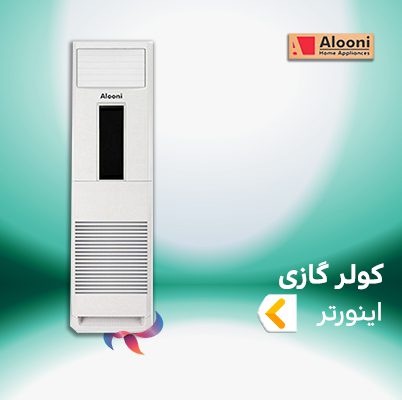 اسپلیت و کولر گازی ایستاده آلونی