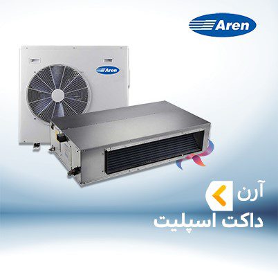داکت اسپلیت تروپیکال آرن 36000 BTU