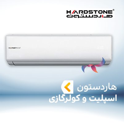 اسپلیت و کولر گازی هاردستون HARDSTONE