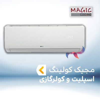 اسپلیت و کولر گازی مجیک کولینگ MAGIC COOLING