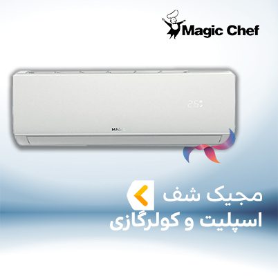 اسپلیت و کولر گازی مجیک شف MAGIC CHEF