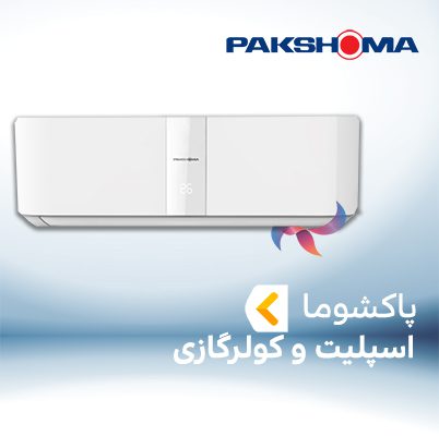 اسپلیت و کولر گازی پاکشوما PAKSHOMA