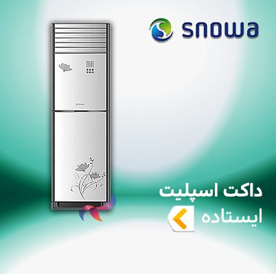 اسپلیت و کولر گازی ایستاده اسنوا