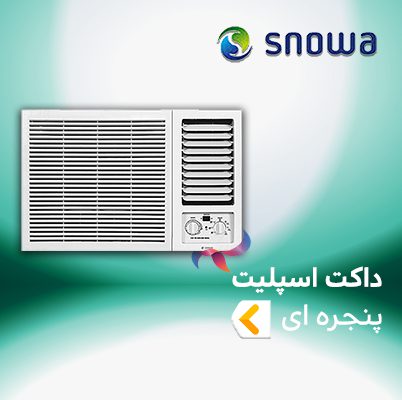 اسپلیت و کولر گازی پنجره ایی اسنوا
