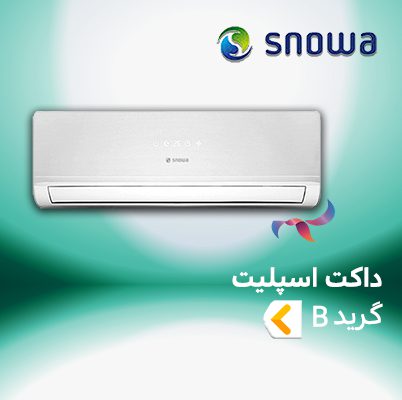 اسپلیت و کولر گازی اسنوا گرید B