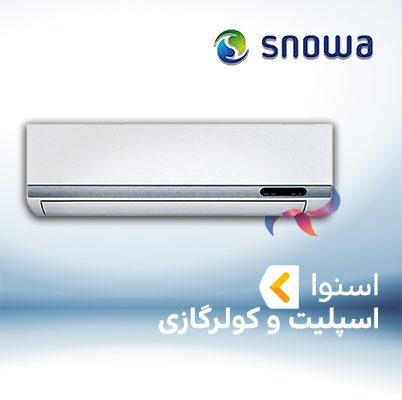 اسپلیت و کولر گازی اسنوا SNOWA