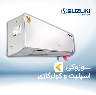 اسپلیت و کولر گازی سوزوکی SUZUKI