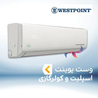 اسپلیت و کولر گازی وست پوینت WEST POINT