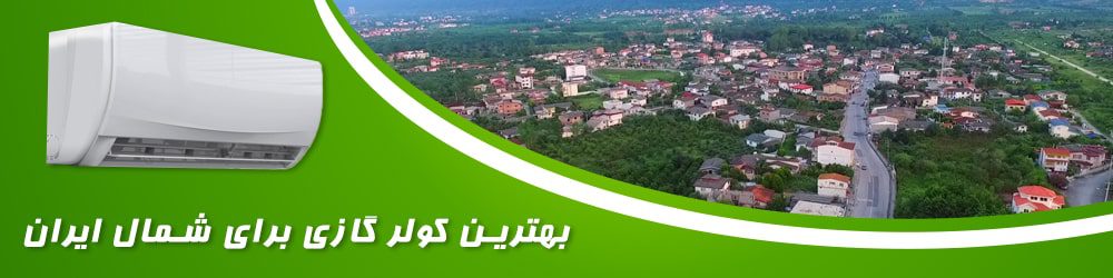 بهترین کولر گازی برای شمال ایران