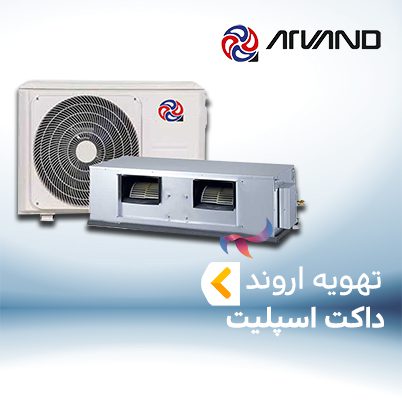داکت اسپلیت تهویه اروند TAHVIEH ARVAND
