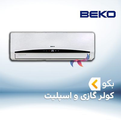 اسپلیت و کولر گازی بکو BEKO