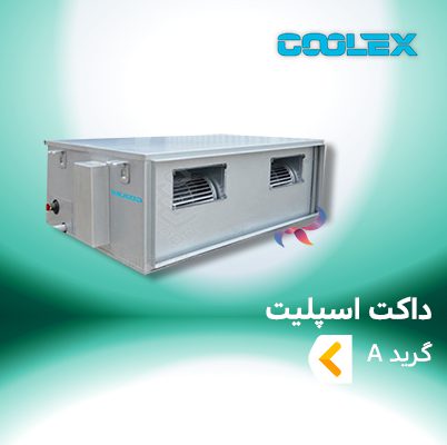 داکت اسپلیت کولکس گرید A
